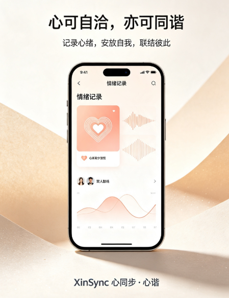 心谐 XinSync APP 功能亮点介绍